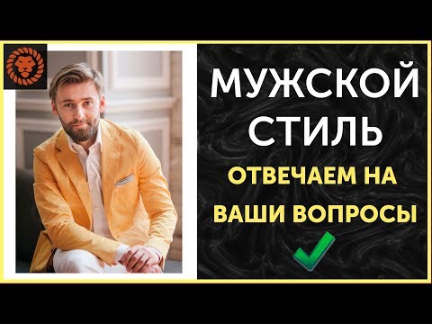 Видео: Мужской стиль, ответы на вопросы по стилю. Как одеваться мужчине.