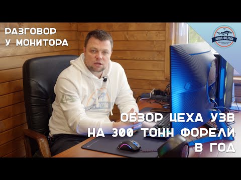 Видео: Обзор цеха УЗВ на 300 тонн форели в год