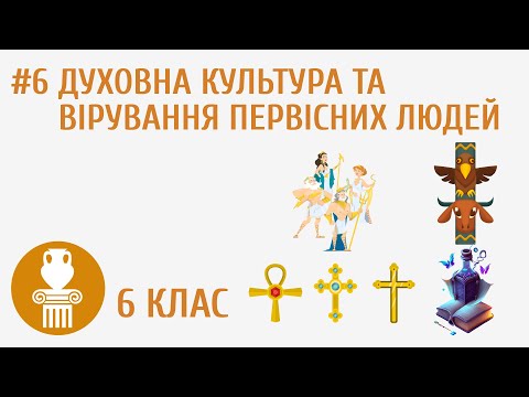 Видео: Духовна культура та вірування первісних людей #6