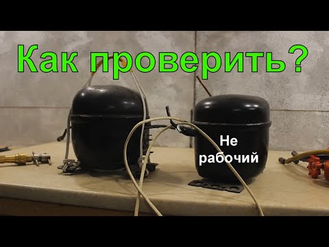 Видео: Курсы холодильщиков подробно 11 Диагностика компрессора