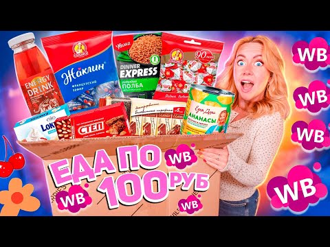 Видео: ЕДА по 100 РУБ с WILDBERRIES!🥫…Пробую Самые Дешевые вкусняшки с ВБ!🧃*3 часть!*