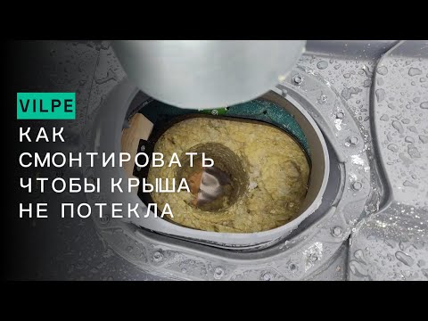 Видео: VILPE пошаговый монтаж проходного элемента кровли.