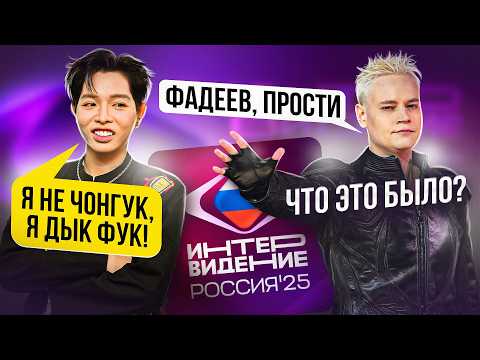 Видео: КРИНЖ и ПОЗОР? или всё таки НЕТ? ЧЕСТНОЕ мнение об ИНТЕРВИДЕНИИ 2025! Интервидение.