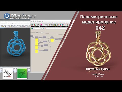 Видео: Плетёный кулон в Grasshopper.  3D уроки для ювелиров.