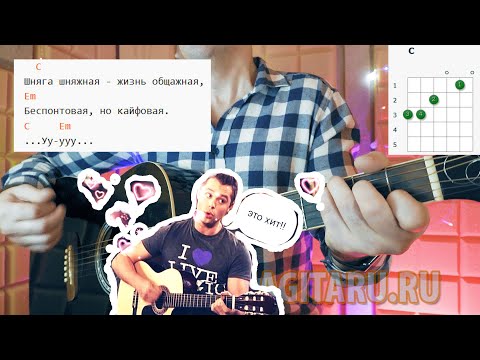 Видео: Кузя из т/с Универ - ШНЯГА ШНЯЖНАЯ. Аккорды, разбор со вступлением, на гитаре