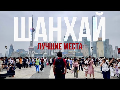 Видео: ШАНХАЙ - лучшие места за один день