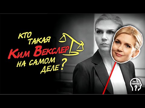Видео: Кто такая Ким Векслер на самом деле? Лучше звоните Солу