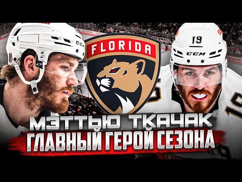 Видео: История МЭТТЬЮ ТКАЧАКА - почему лидер Флориды заслужил Харт Трофи 2023?