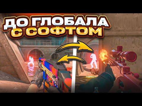 Видео: 🤔 ЕСТЬ ЛИ ЧИТЕРЫ НА ГЛОБАЛАХ?! // ДО ГЛОБАЛА С СОФТОМ В CS2! [MIDNIGНT]