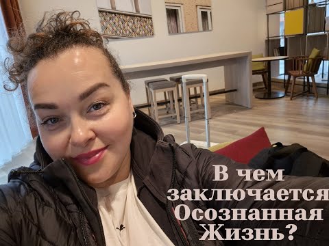 Видео: Осознанная жизнь  - путь к гармонии и счастью. 26.10.2025