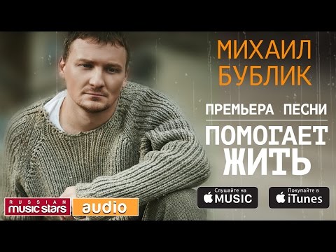 Видео: МИХАИЛ БУБЛИК - ПОМОГАЕТ ЖИТЬ (Lyric Videos)