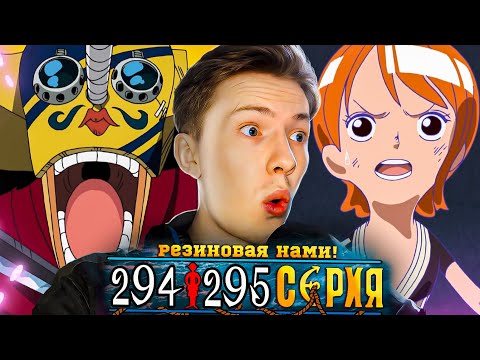 Видео: РЕЗИНОВАЯ НАМИ И НОВЫЙ МЕЧ ЗОРО! Ван Пис / One Piece 294-295 серия ¦ Реакция