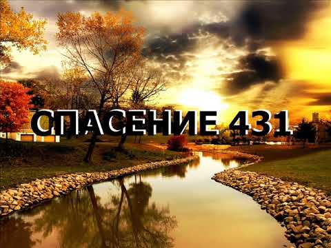 Видео: СПАСЕНИЕ 431
