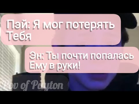 Видео: Pov про Пэйтона ~ 100 шагов к любви ~ / 2 сезон / 30-40 части / Pov of Payton ❤️💞😻