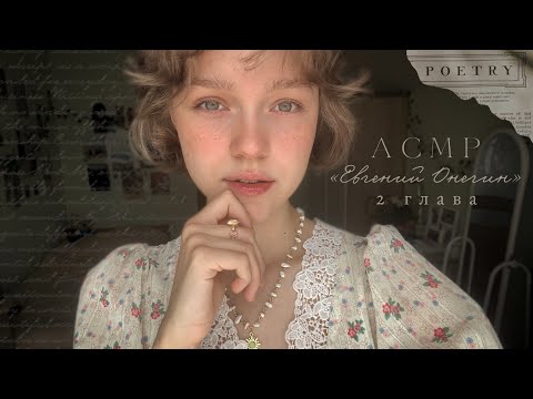 Видео: 𝐴𝐶𝑀𝑃 ~ читаю тебе «Евгения Онегина» А.С.Пушкина // шепот // 2 глава 🦢 ⋆⭒˚.⋆