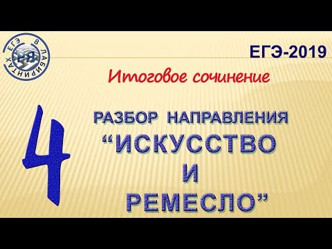 Видео: "ИСКУССТВО И РЕМЕСЛО". РАЗБОР 4 НАПРАВЛЕНИЯ ИТОГОВОГО СОЧИНЕНИЯ.
