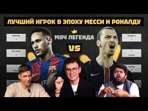 Видео: ПРЕМЬЕРА | Мяч Легенда | Лучший игрок в эпоху Месси и Роналду
