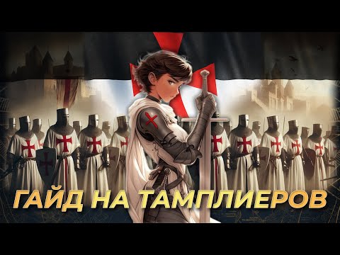 Видео: Гайд на Тамплиеров! | AoE 4