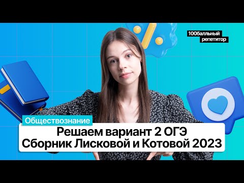 Видео: Решаем вариант 2 сборника ОГЭ 2023 Котовой и Лисковой | Настя Коржева