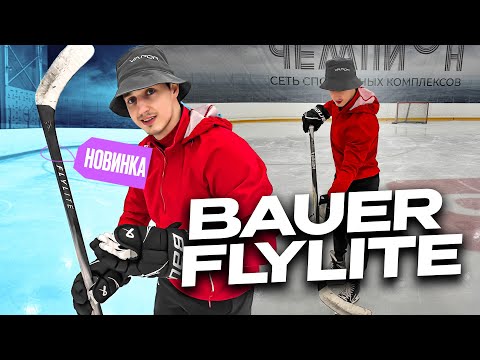 Видео: КЛЮШКА BAUER FLYLITE - ЛЕГЕНДА ВЕРНУЛАСЬ