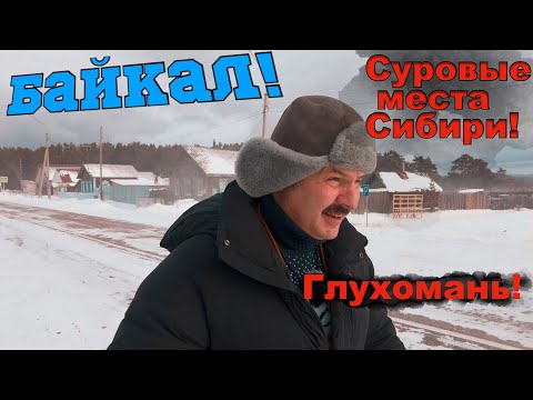 Видео: Байкал- Седьмое Чудо света! Глухомань!