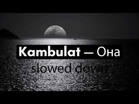Видео: Kambulat — Она (slowed down + reverb)