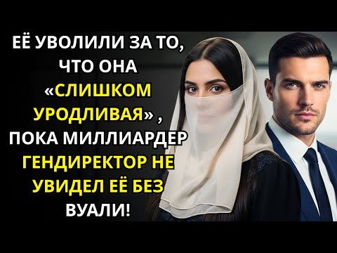 Видео: ЕЁ УВОЛИЛИ ЗА ТО, ЧТО ОНА «СЛИШКОМ УРОДЛИВАЯ» — ПОКА МИЛЛИАРДЕР ГЕНДИРЕКТОР НЕ УВИДЕЛ ЕЁ БЕЗ ВУАЛИ!