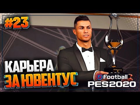 Видео: PES 2020 ⚽ КАРЬЕРА ЗА ЮВЕНТУС |#23| - СТАРТ СЕЗОНА С ДЕБЮТАНТОМ ЛИГИ