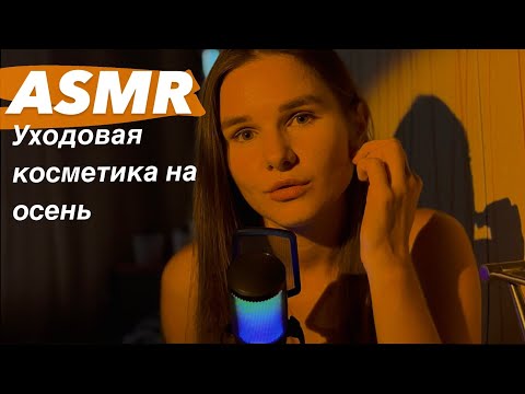 Видео: ASMR, Обзор уходовой косметики на осень.