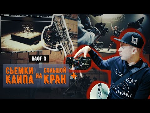 Видео: КАК СНЯТЬ КЛИП? | Сьемки с Краном, ПРЕПРОДАКШН и ПРОДАКШН | EXTERMINATION DISMEMBERMENT