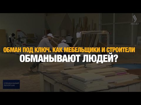Видео: Обман под ключ. Как мебельщики и строители обманывают людей? | Специальный репортаж