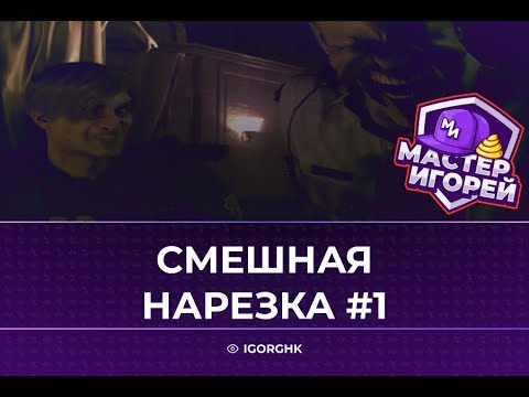 Видео: МАСТЕР ИГОРЕЙ | СМЕШНАЯ НАРЕЗКА #1