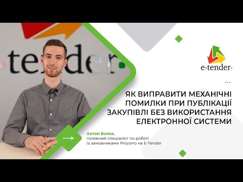 Видео: Як виправити механічні помилки при публікації закупівлі без використання електронної системи