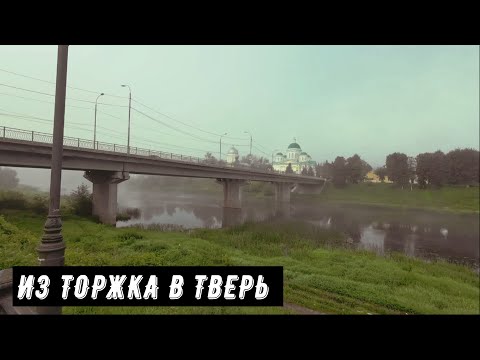 Видео: Из Торжка в Тверь на велосипеде
