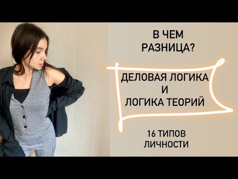 Видео: Деловая чёрная логика и Белая логика соотношений и систем - в чем разница? Соционика