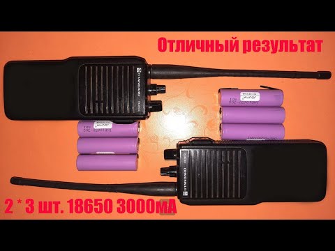 Видео: Радиостанции на аккумуляторах 18650