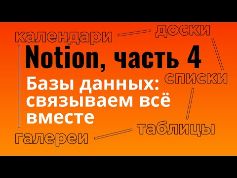 Видео: Базы данных в Notion-2 | Календари, доски, галереи |  Связанные базы данных
