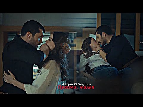 Видео: Akgün & Yağmur - Прости, малая [10ep.]