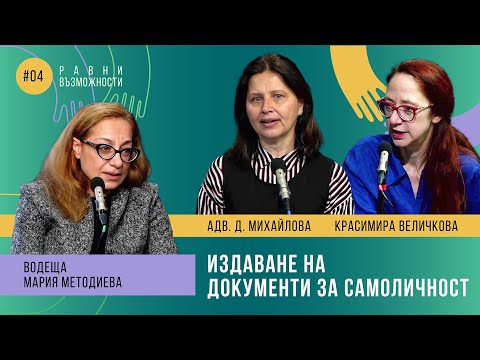 Видео: Еп 4. Издаване на документи за самоличност // подкаст Равни възможности