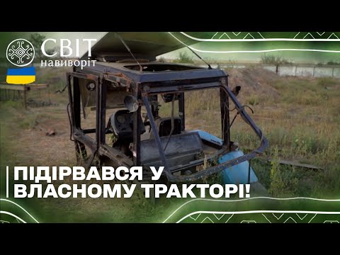 Видео: Підірвався у власному тракторі, коли наїхав на протитанкову міну!