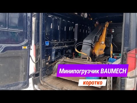 Видео: Мини погрузчик Baumech зимой.