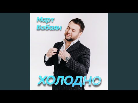 Видео: Холодно
