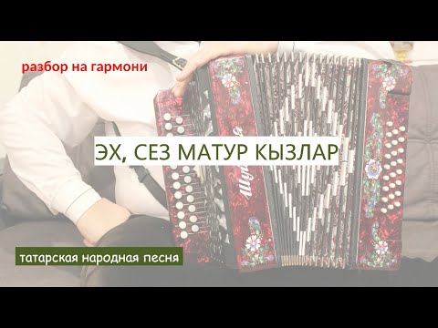 Видео: ЭХ СЕЗ МАТУР КЫЗЛАР || РАЗБОР НА ГАРМОНИ || НИКОЛАЙ ГОЛОВИНОВ