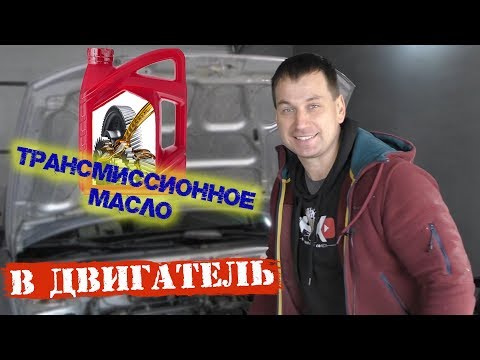 Видео: Трансмиссионное масло в двигатель. последствия?