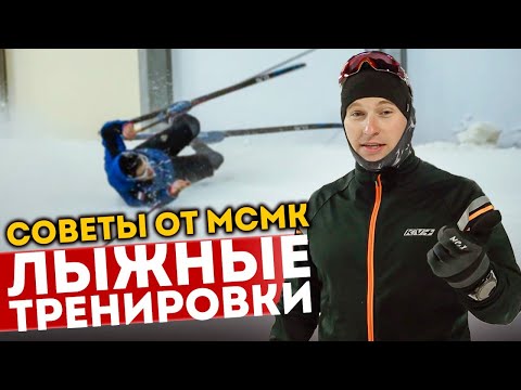 Видео: ТОП 7 советом от МСМК! С ЧЕГО НАЧАТЬ ЛЫЖНЫЕ ТРЕНИРОВКИ?