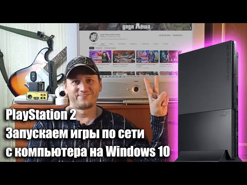 Видео: PlayStation 2 | Запускаем игры по сети с компьютера на Windows 10