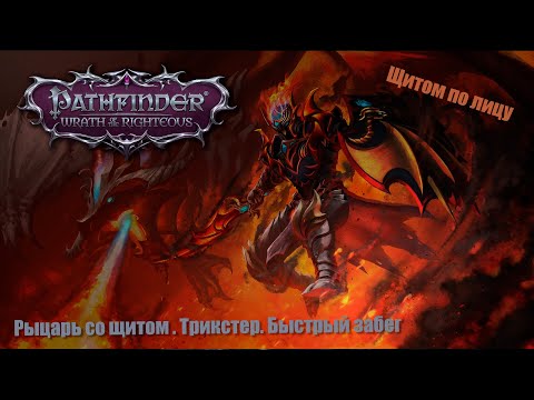 Видео: Pathfinder: Wrath of the Righteous. Щитоносец. Трикстер. FastRun. Выбираем кто лучше всех бьет лица