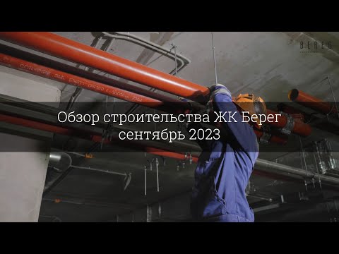 Видео: Обзор строительства ЖК Берег (сентябрь 2023)