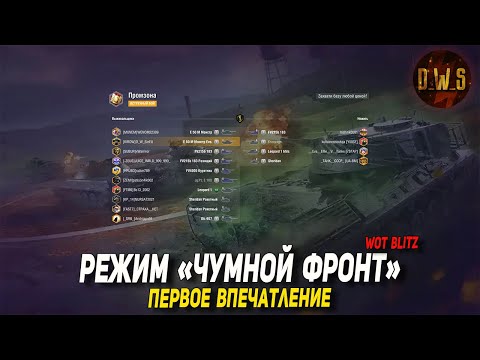 Видео: Новый режим ЧУМНОЙ ФРОНТ в Wot Blitz | D_W_S