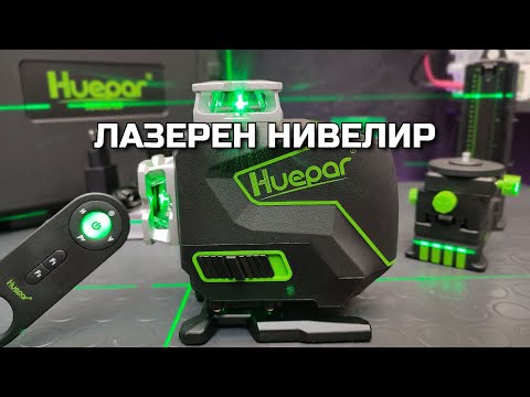Видео: Лазерен нивелир Huepar S04CG